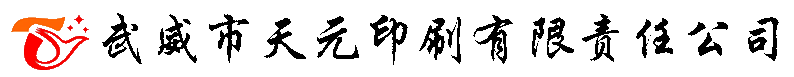 武威市天元印刷有限责任公司